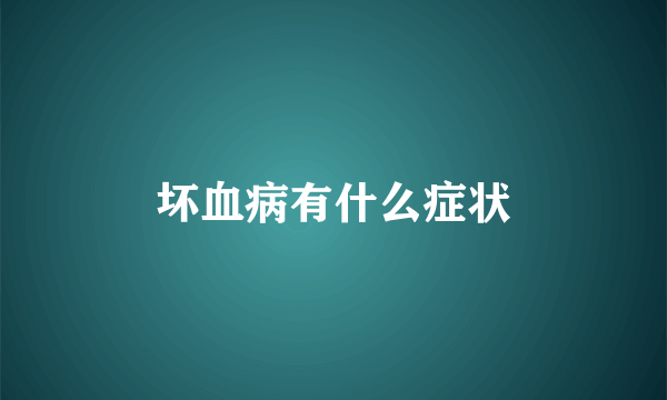 坏血病有什么症状