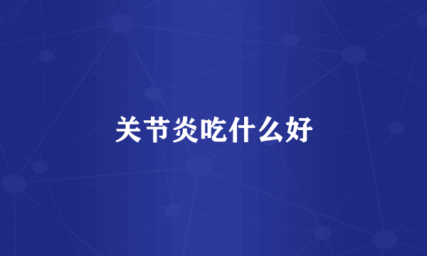 关节炎吃什么好