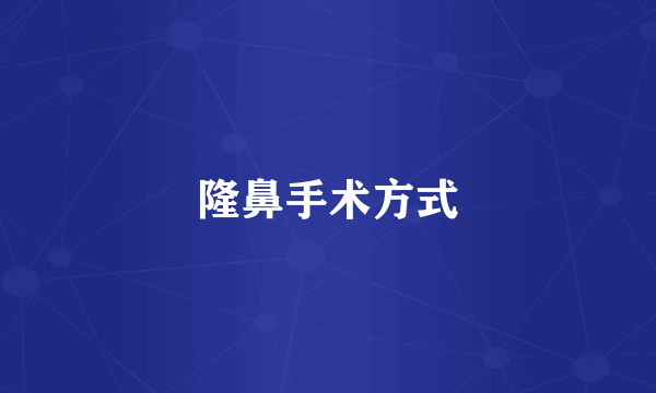 隆鼻手术方式
