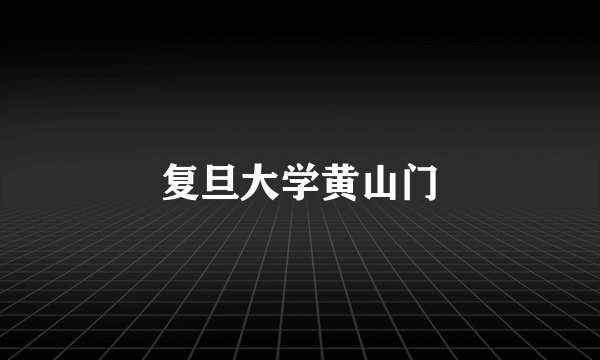 复旦大学黄山门