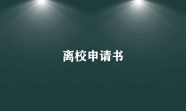 离校申请书
