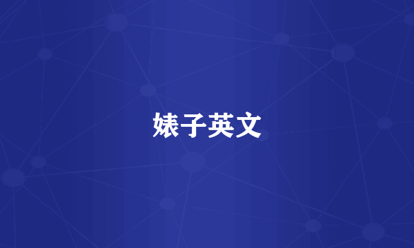 婊子英文