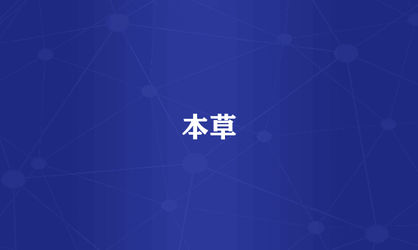 本草