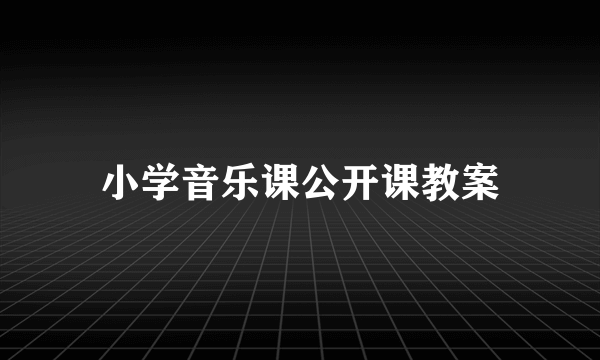 小学音乐课公开课教案
