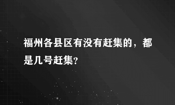 福州各县区有没有赶集的，都是几号赶集？