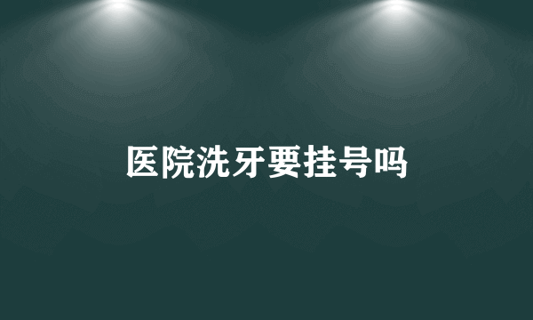 医院洗牙要挂号吗