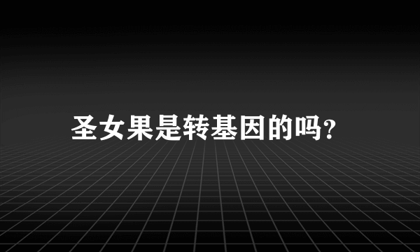 圣女果是转基因的吗？