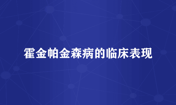 霍金帕金森病的临床表现