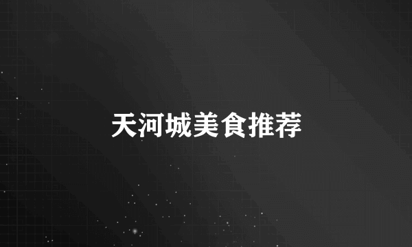 天河城美食推荐