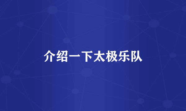 介绍一下太极乐队