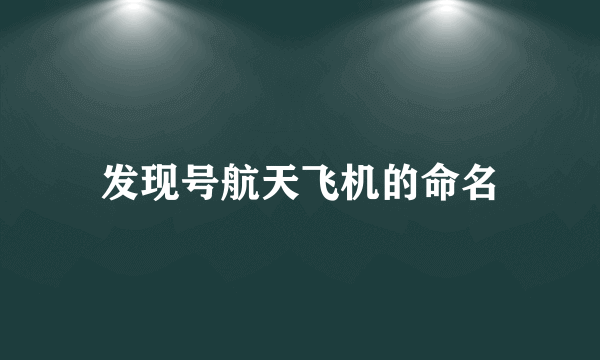 发现号航天飞机的命名