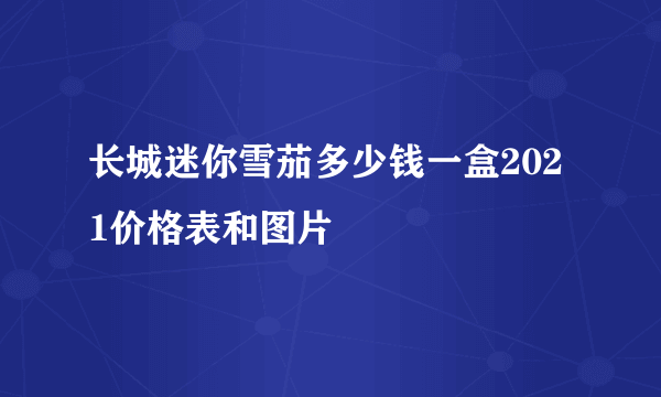 长城迷你雪茄多少钱一盒2021价格表和图片