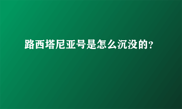 路西塔尼亚号是怎么沉没的？