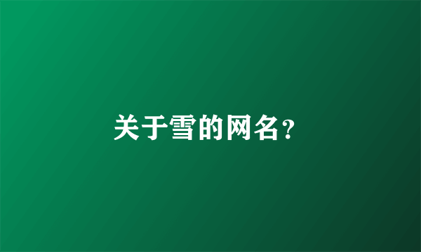 关于雪的网名？