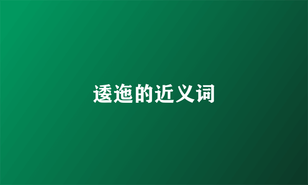 逶迤的近义词