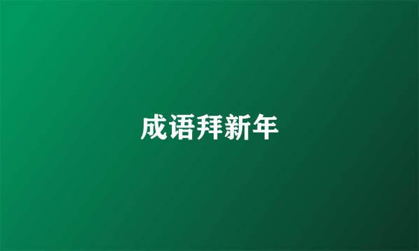 成语拜新年