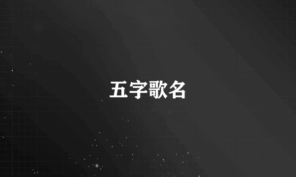 五字歌名