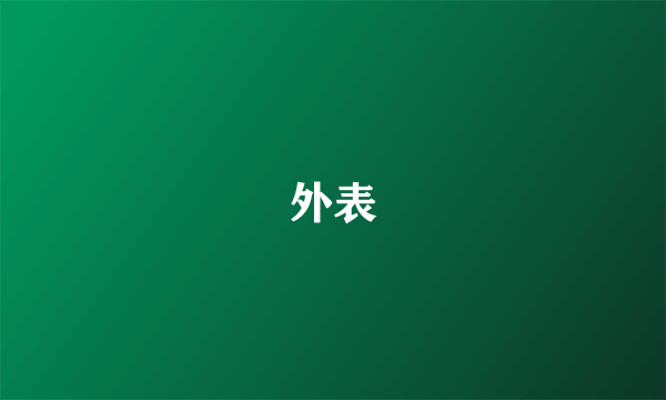 外表