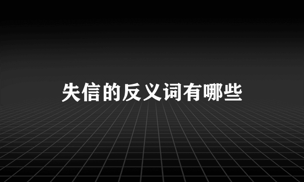 失信的反义词有哪些