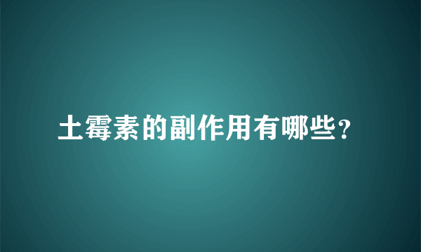 土霉素的副作用有哪些？