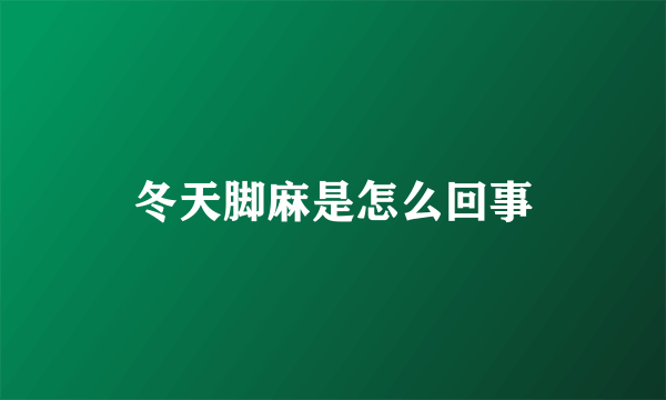 冬天脚麻是怎么回事