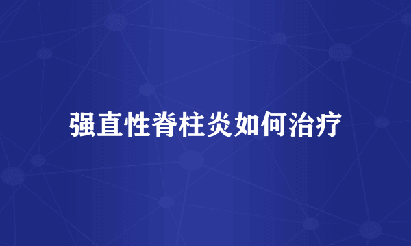 强直性脊柱炎如何治疗