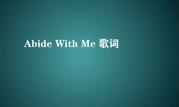 Abide With Me 歌词