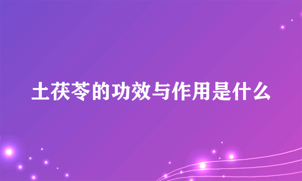 土茯苓的功效与作用是什么