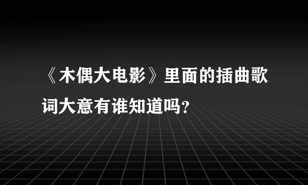 《木偶大电影》里面的插曲歌词大意有谁知道吗？