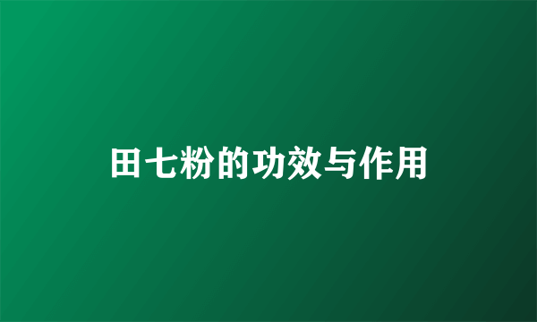 田七粉的功效与作用
