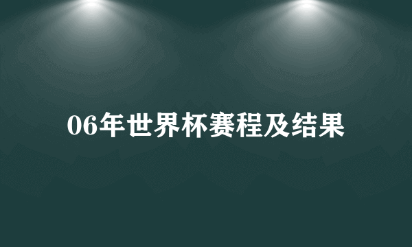 06年世界杯赛程及结果