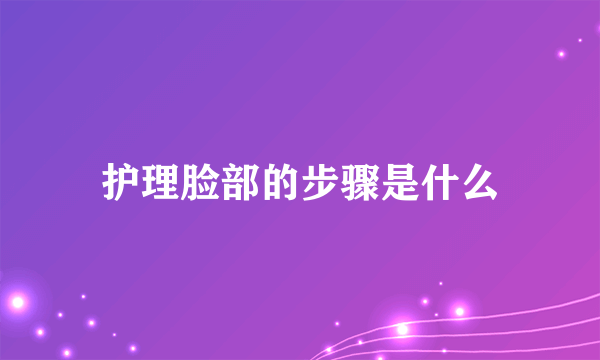 护理脸部的步骤是什么