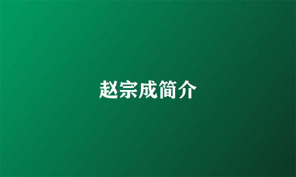 赵宗成简介