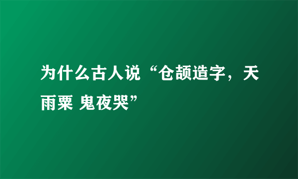 为什么古人说“仓颉造字，天雨粟 鬼夜哭”