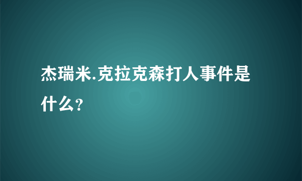 杰瑞米.克拉克森打人事件是什么？