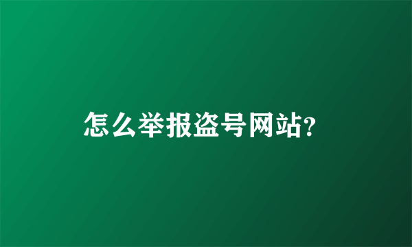 怎么举报盗号网站？