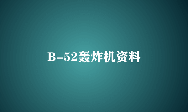 B-52轰炸机资料