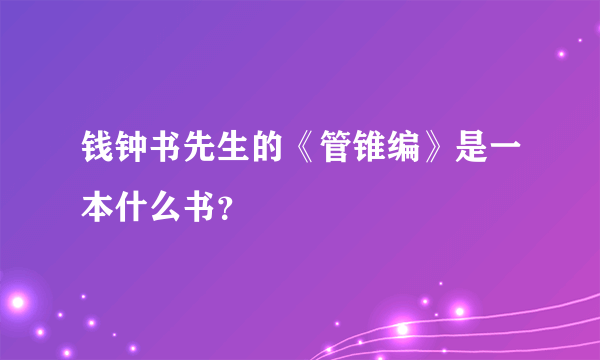钱钟书先生的《管锥编》是一本什么书？