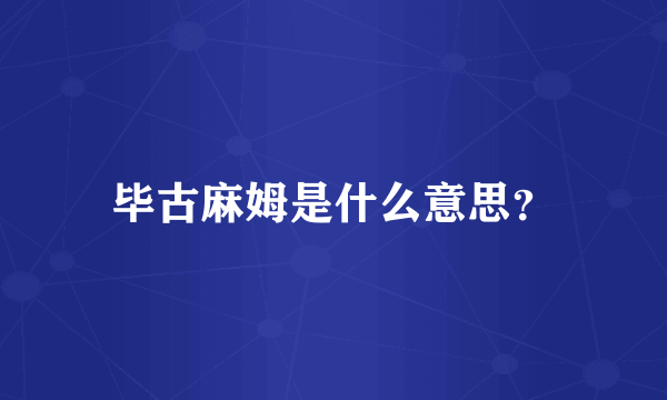 毕古麻姆是什么意思？