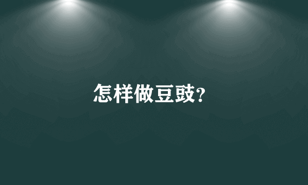 怎样做豆豉？