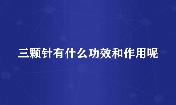 三颗针有什么功效和作用呢
