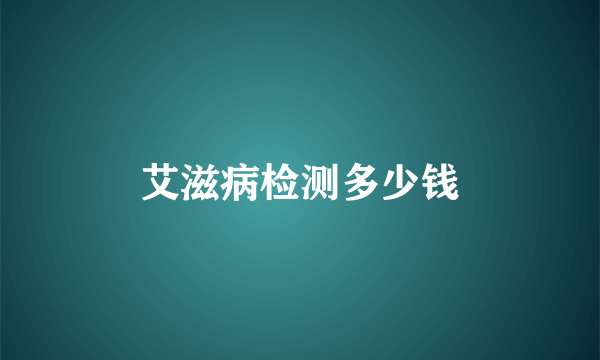 艾滋病检测多少钱