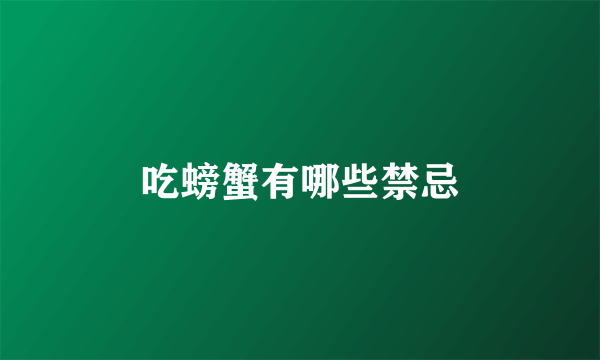 吃螃蟹有哪些禁忌