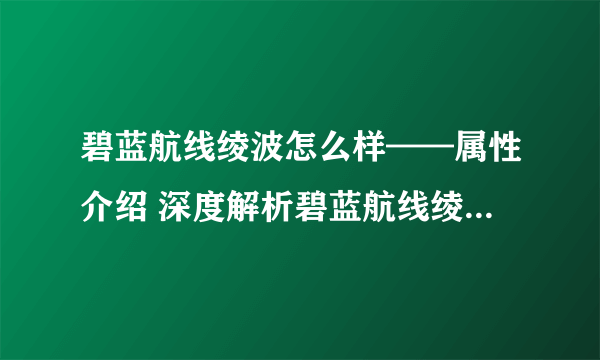 碧蓝航线绫波怎么样——属性介绍 深度解析碧蓝航线绫波的属性和能力