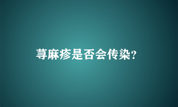 荨麻疹是否会传染？