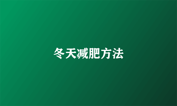 冬天减肥方法
