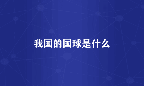 我国的国球是什么