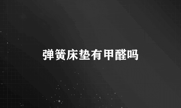 弹簧床垫有甲醛吗
