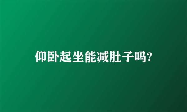 仰卧起坐能减肚子吗?