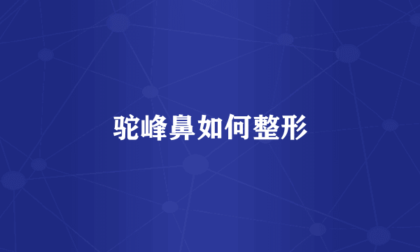 驼峰鼻如何整形
